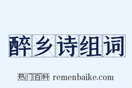 醉乡诗组词是什么意思的图片